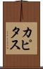 カピタス Scroll