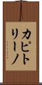 カピトリーノ Scroll