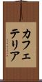 カフェテリア Scroll