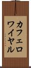 カフェ・ロワイヤル Scroll