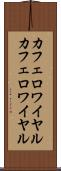 カフェロワイヤル Scroll