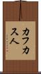 カフカス人 Scroll