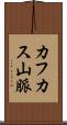 カフカス山脈 Scroll
