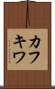 カフキワ Scroll
