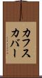 カフスカバー Scroll