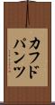 カフドパンツ Scroll