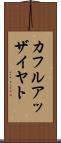 カフルアッザイヤト Scroll