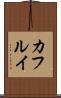 カフルイ Scroll