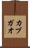 カブガオ Scroll
