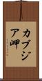 カブジア岬 Scroll