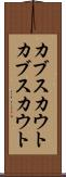 カブスカウト Scroll