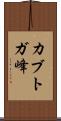 カブトガ峰 Scroll