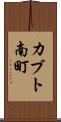 カブト南町 Scroll
