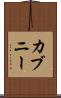 カブニー Scroll