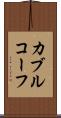 カブルコーフ Scroll
