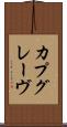 カプグレーヴ Scroll