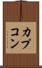 カプコン Scroll