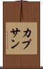 カプサン Scroll