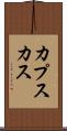 カプスカス Scroll