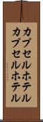カプセルホテル Scroll
