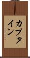 カプタイン Scroll