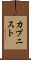 カプニスト Scroll