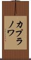 カプラノワ Scroll