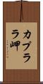 カプララ岬 Scroll