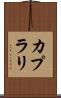 カプラリ Scroll
