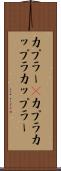 カプラー(P) Scroll