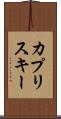カプリスキー Scroll