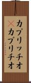 カプリッチオ(P) Scroll