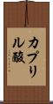 カプリル酸 Scroll
