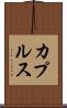 カプルス Scroll