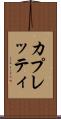 カプレッティ Scroll
