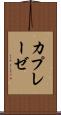 カプレーゼ Scroll