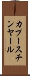 カプースチンヤール Scroll