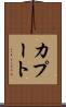 カプート Scroll