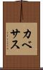 カベサス Scroll
