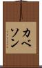 カベソン Scroll