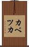カベツカ Scroll