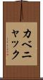カベニャック Scroll