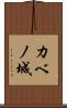 カベノ城 Scroll