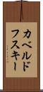 カベルドフスキー Scroll