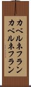 カベルネフラン Scroll