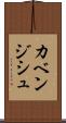 カベンジシュ Scroll