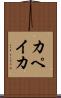 カペイカ Scroll