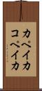 カペイカ Scroll