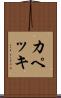 カペッキ Scroll
