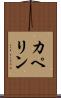 カペリン Scroll